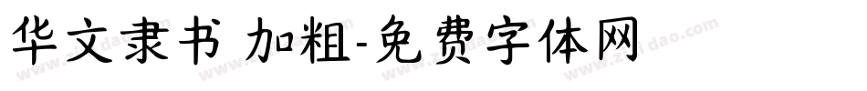 华文隶书 加粗字体转换